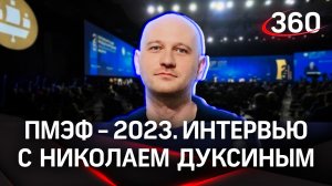 Николай Дуксин: «Мы видим большой рост». VK. Интервью «360» | ПМЭФ-2023