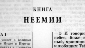 Библия. Книга Неемии. Ветхий Завет (читает Александр Бондаренко)