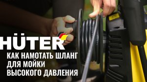 Как ПРАВИЛЬНО намотать шланг для мойки высокого давления Huter