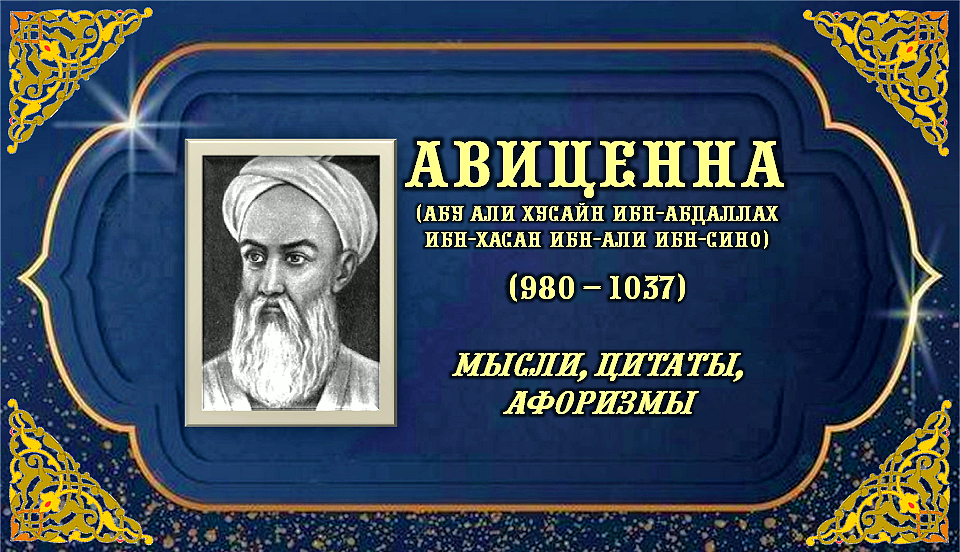 Слушать аудиокнигу авиценны. Таджикский философ и ученый. Книга исцеления Авиценна. Афшана близ Бухары ибн сина. Авиценна трактат о любви.