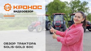 Обзор тракторов Solis-Gold 60C