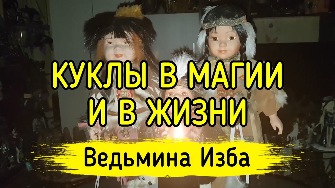 КУКЛЫ В МАГИИ И В ЖИЗНИ. ВЕДЬМИНА ИЗБА ▶️ ИНГА ХОСРОЕВА