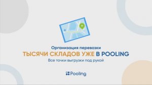 Как размещать заявки в Pooling на любую точку доставки