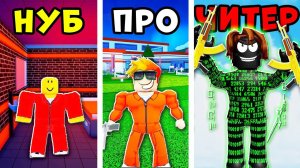 НУБ против ПРО против ЧИТЕРА Побег из тюрьмы в Джейлбрейк Roblox Jailbreak