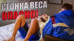 ВРАЧИ СПАСАЛИ ЖИЗНЬ СПОРТСМЕНА. Опасная СГОНКА ВЕСА (БК серия 6)