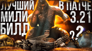 Дробление костей лигстартер ПОЕ 3.21 ⚔ Leaguestarter Boneshatter PoE 3.21#Билдоценка