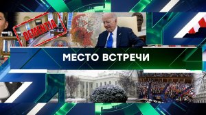 «Место встречи». Выпуск от 13 февраля 2024 года