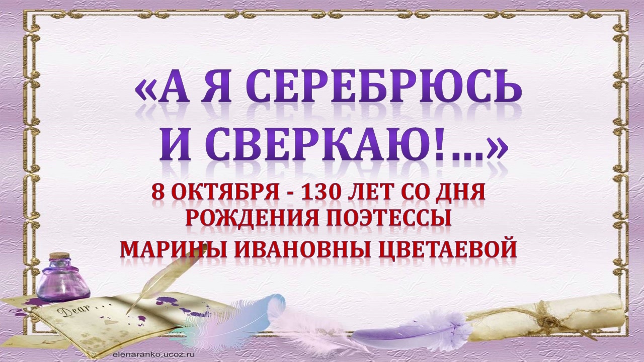 «А я серебрюсь и сверкаю!..» 130 лет со дня рождения М.И. Цветаевой.