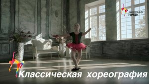 Классическая Хореография - Академия танца