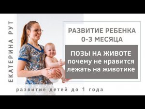 Позы на животе 0-3 мес. Демо-ролик