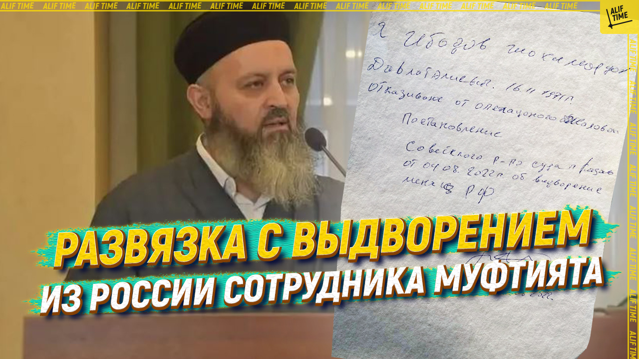 Развязка с выдворением из России сотрудника муфтията