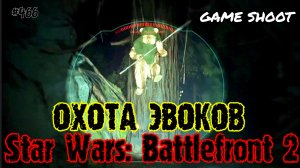 Star Wars: Battlefront 2 •Охота эвоков• #466 Game Shoot