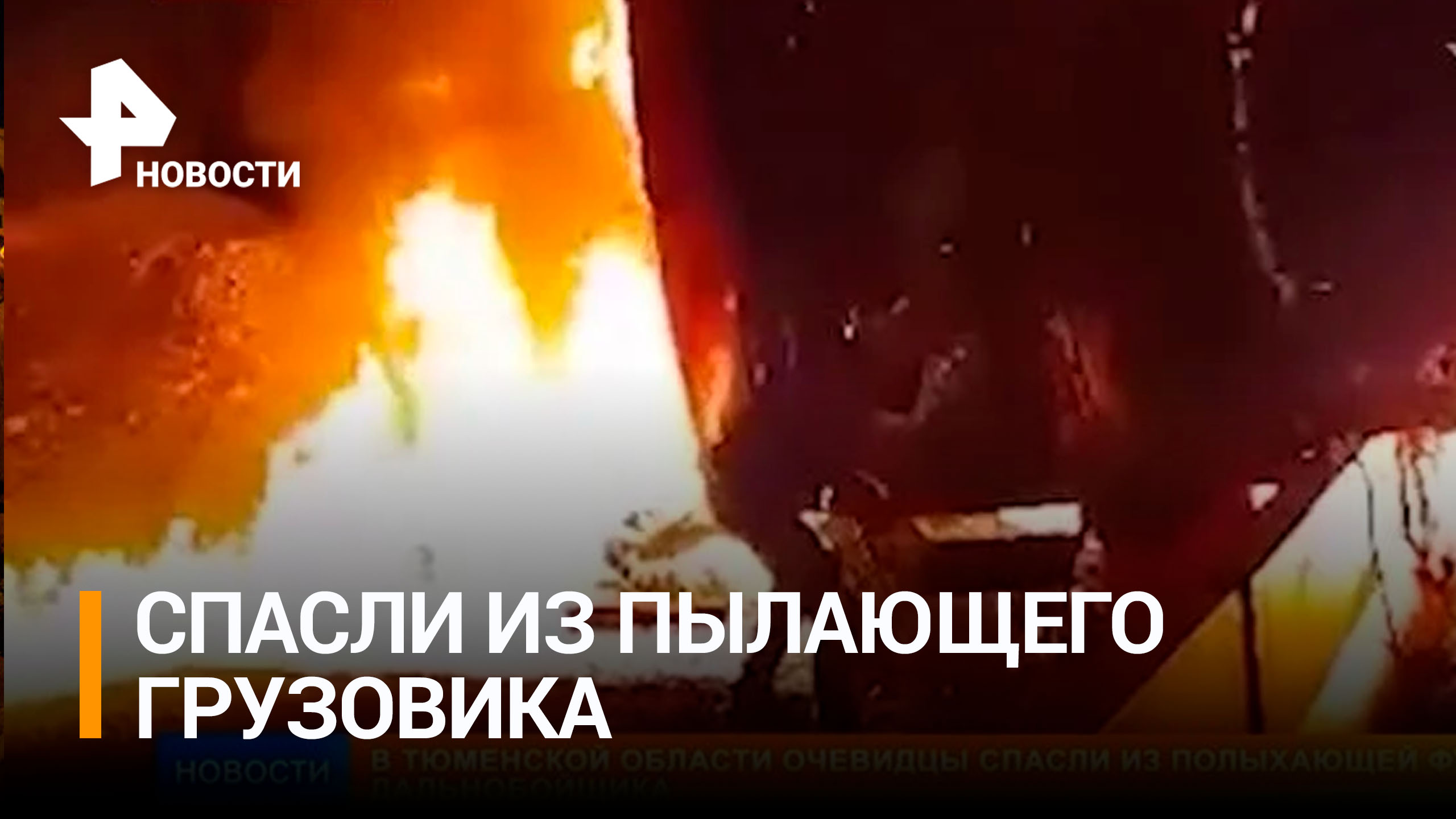 Прохожие спасли дальнобойщика из горящей фуры под Тюменью / РЕН Новости