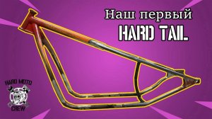 Наш первый Hard tail (сухарь) для советского оппозита «Урал» «Днепр»