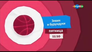 Анонс Элвин и бурундуки Карусель лето 2017 bass boosted