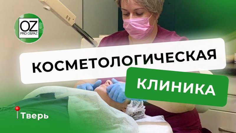 КОСМЕТОЛОГИЧЕСКАЯ КЛИНИКА: UDS как новая возможность продвигать услуги косметологии