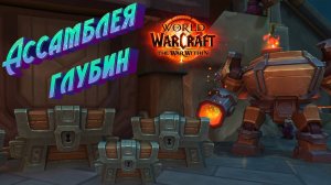 КАК БЫСТРО ПРОКАЧАТЬ РЕПУТАЦИЮ С «АССАМБЛЕЕЙ ГЛУБИН» В WORLD OF WARCRAFT: THE WAR WITHIN #wow