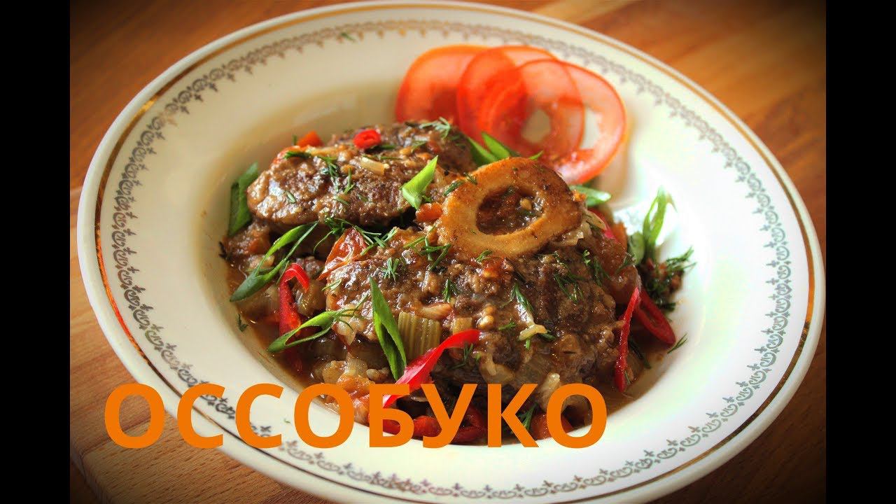 ОССОБУКО| СТЕЙК ОССОБУКО | ТУШЕНЫЙ СТЕЙК | OSSOBUCO смотреть онлайн