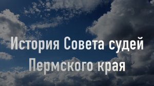 История Совета судей Пермского края