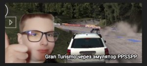 ПЕРВЫЙ ЗАПУСК GRAN TURISMO ЧЕРЕЗ ЭМУЛЯТОР PSP НА АНДРОИД!