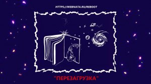 Перезагрузка жизни проект