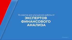 Курс обучения "Финансовый аналитик (Финансовый анализ и аналитика)" - 13 советов