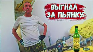 ВЫГНАЛ ПРОРАБА С ОБЪЕКТА ЗА ПЬЯНКУ..