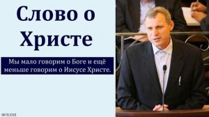 "Слово о Христе". С. Ф. Герасименко. МСЦ ЕХБ