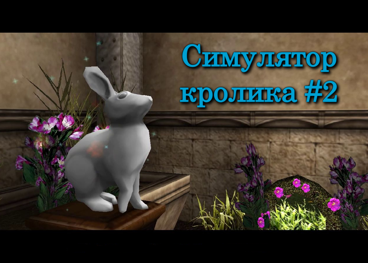 Гарри Поттер и Узник Азкабана - Симулятор кролика #2