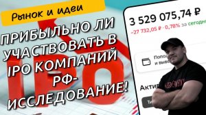 Выгодно ли участвовать в IPO акций российских компаний? Провел исследование!