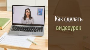 Как создать ВИДЕОУРОК | Советы по съемке и монтажу обучающих видео