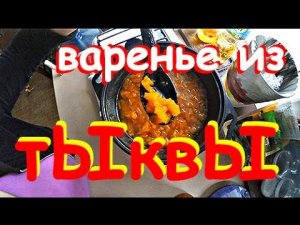 Варю обалденное варенье из тыквы!