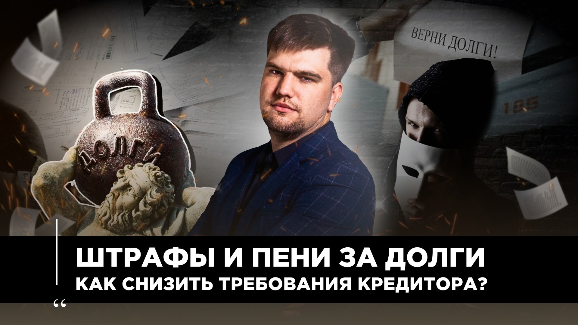 БАНК ПОДАЛ В СУД/КАК СНИЗИТЬ РАЗМЕР ТРЕБОВАНИЙ КРЕДИТОРА? смотреть онлайн