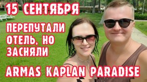 Armas Kaplan Paradise 5 Турция, Текирова - завтрак, территория, номер.