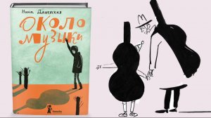 Буктрейлер по книге Нины Дашевской «Около музыки»