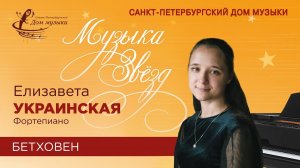 Elizaveta Ukrainskaya (piano) 2021-09-29 Soloists of St.Petersburg Music House