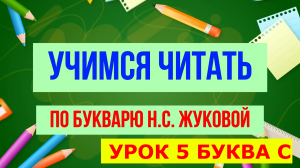 УЧИМСЯ ЧИТАТЬ  УРОК 5 / БУКВА С / ДЛЯ ДЕТЕЙ ДОШКОЛЬНОГО ВОЗРАСТА