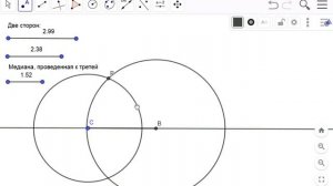 Постройте треугольник по двум сторонам и медиане проведенной к третьей.