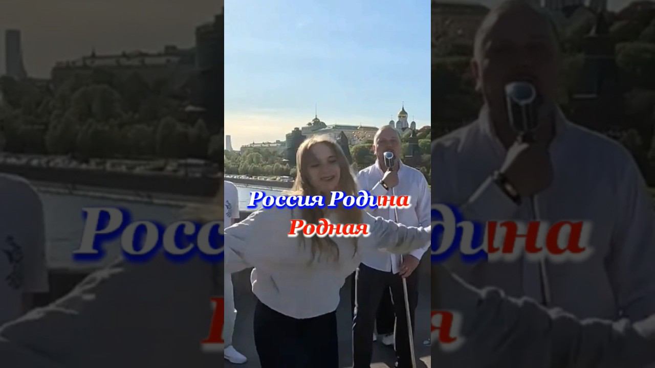Россия родина родная #россия #россия24 #россия1 #россия2024 #россиямояродина #москва #иваналексейцев