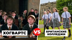 ХОГВАРТС VS Британские колледжи: ЧЕМ ПОХОЖИ знаменитые "ДОМА"?