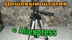 Дешевый штатив с Aliexpress. Посылка #6.