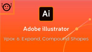 Adobe Illustrator - Урок 6. Expand / Compound Shapes