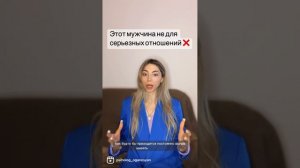 Такой мужчина не подходит для серьезных отношений