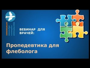 Вебинар пропедевтика для флеболога 19.04.2019