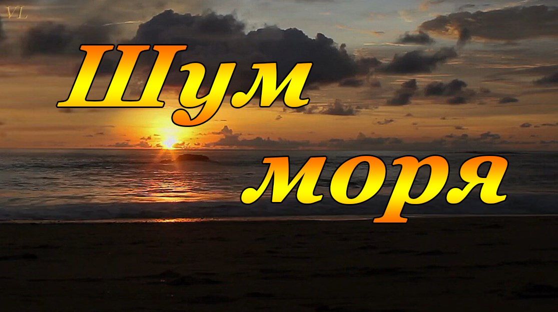 ШУМ МОРЯ