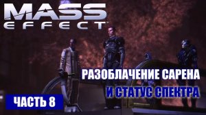 Прохождение Mass Effect - РАЗОБЛАЧЕНИЕ САРЕНА И СТАТУС СПЕКТРА (русская озвучка) #08