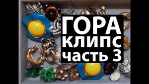 40. Продолжение распаковки лотов с клипсами. Часть 3/Unpacking a large lot with clips
