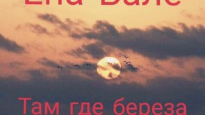 Ёна Балё Там Где Берёза 2020 новинка ?