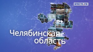 Челябинская область. Точки роста