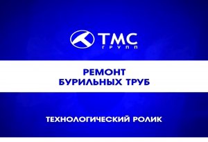 Ремонт бурильных труб